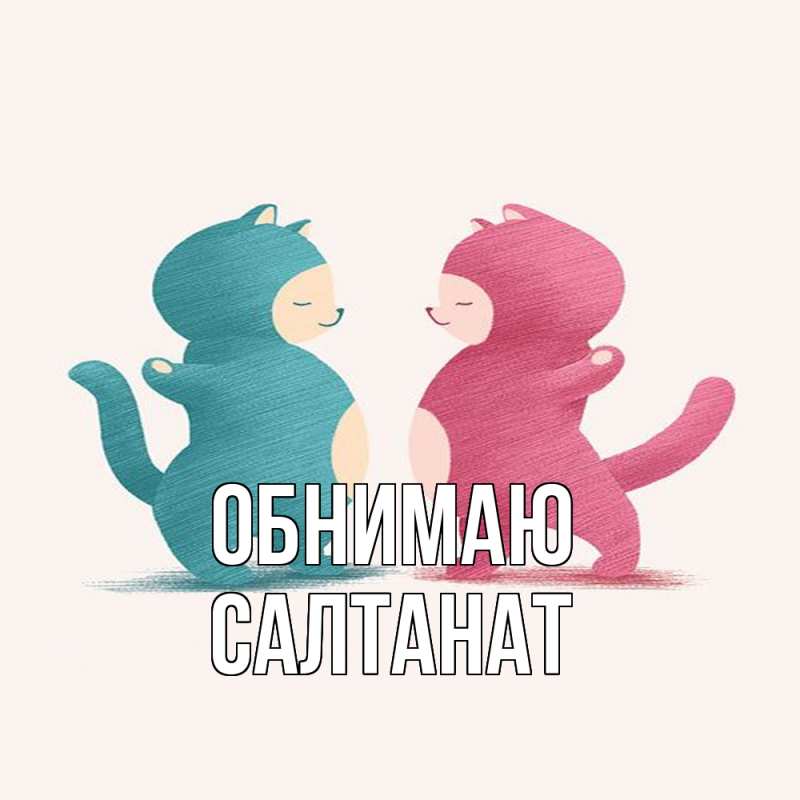 Открытка с именем, Салтанат, Обнимаю