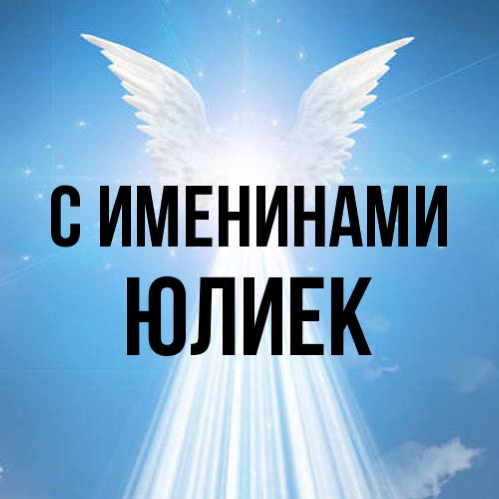 Открытка  с именем. Юлиек, С именинами  