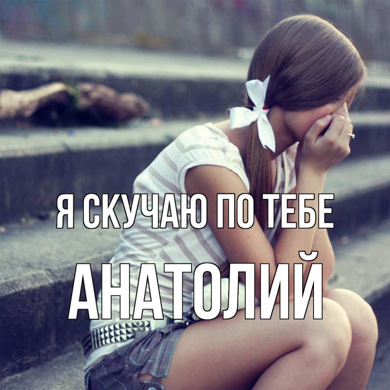 Картинка Я скучаю по тебе, Анатолий