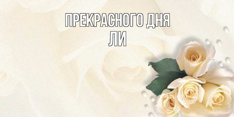 Открытка с именем, Ли, Прекрасного дня