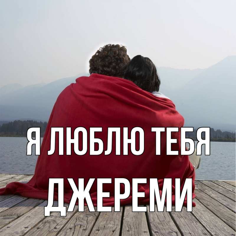 Картинка Я люблю тебя, Джереми