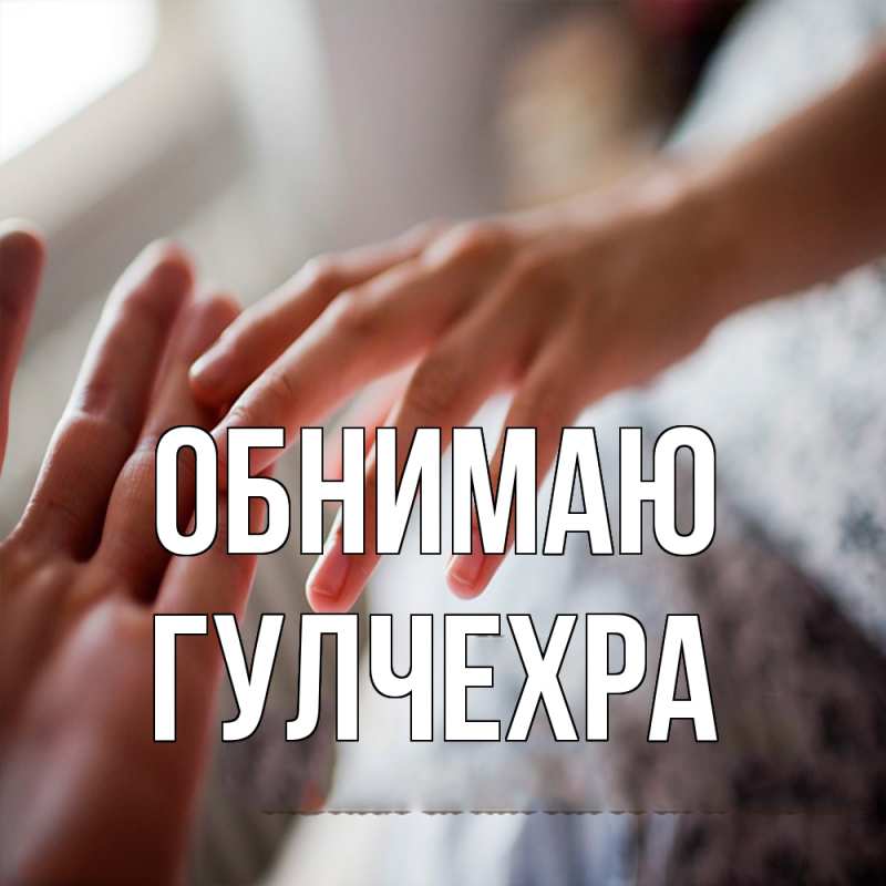 Картинка Обнимаю, Гулчехра