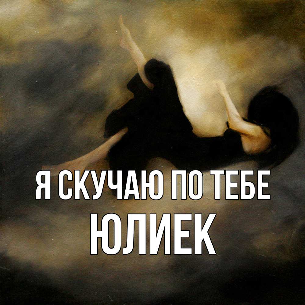 Открытка  с именем. Юлиек, Я скучаю по тебе  