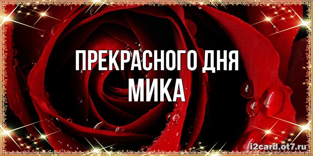 Открытка  с именем. мика, Прекрасного дня  