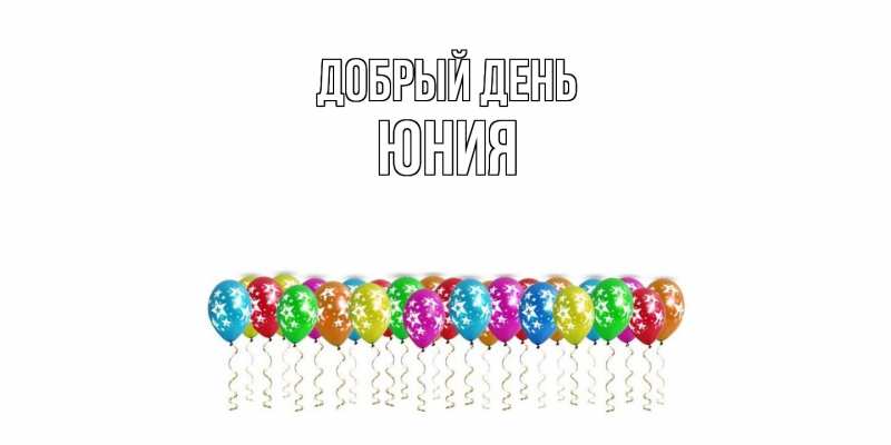 Открытка с именем, Юния, Добрый день