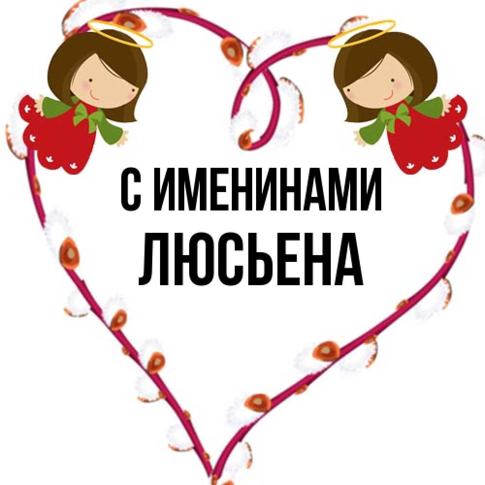 Открытка  с именем. Люсьена, С именинами  