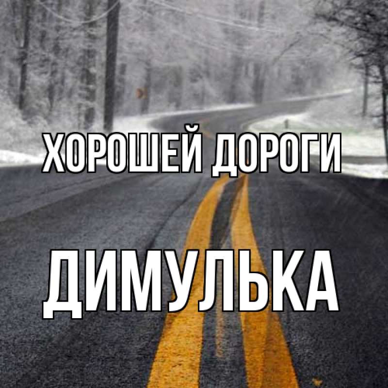 Картинка Хорошей дороги, Димулька