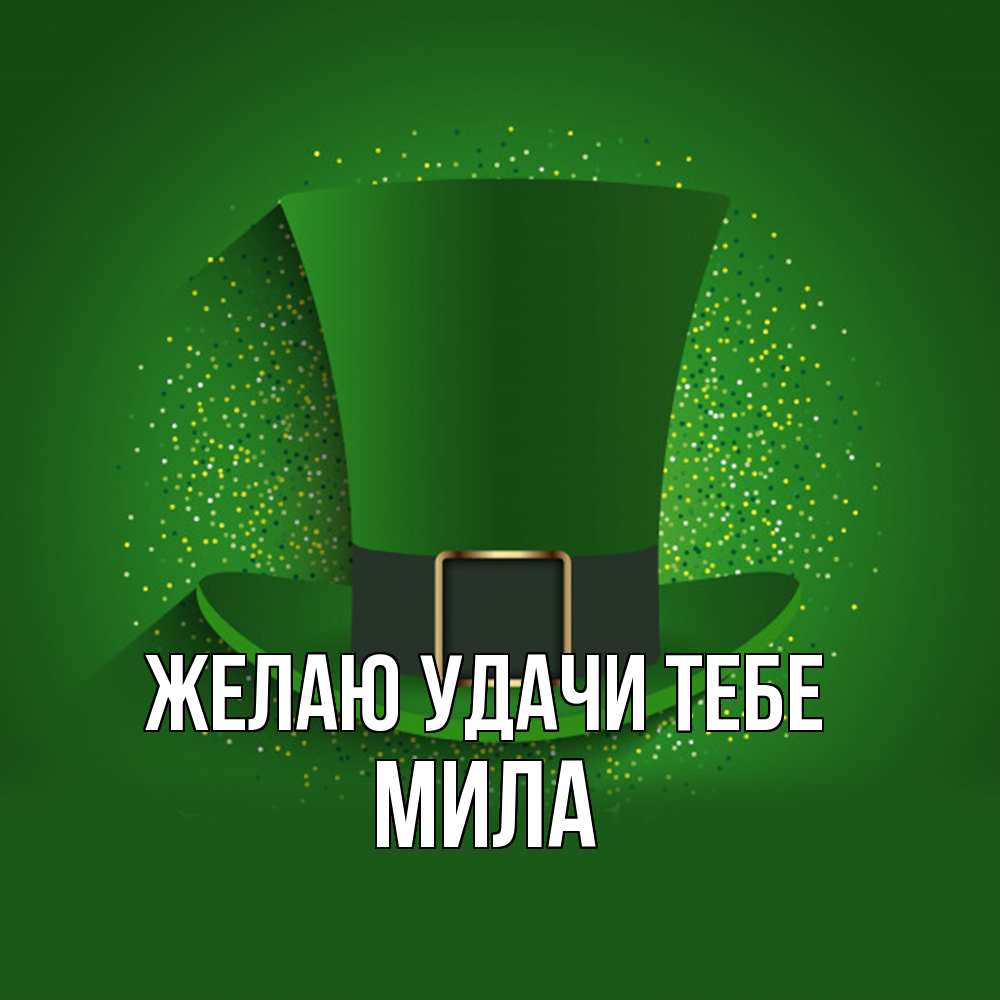 Открытка  с именем. Мила, Желаю удачи тебе  