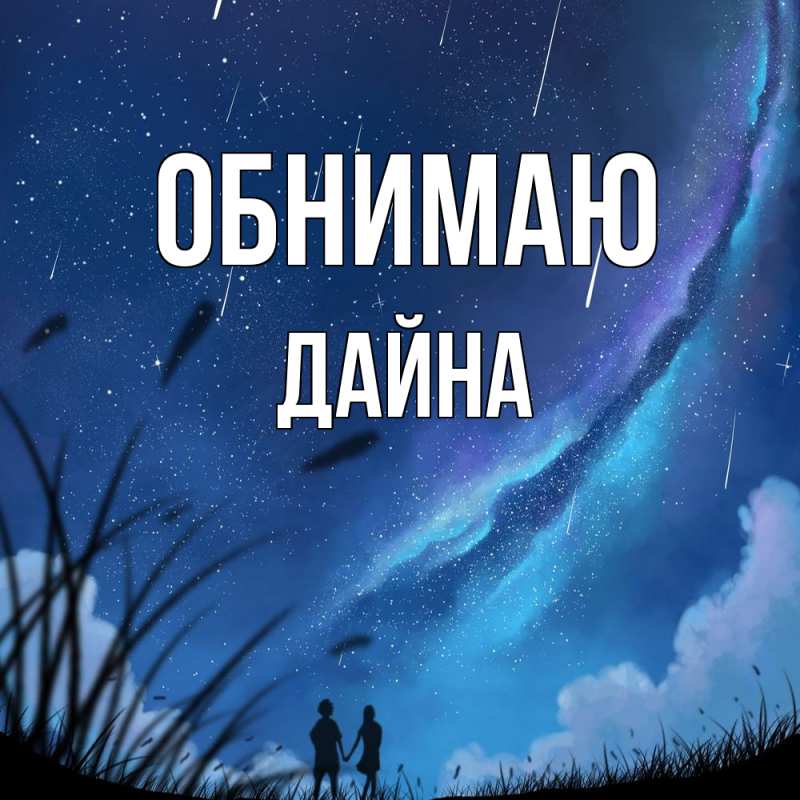Картинка Обнимаю, Дайна