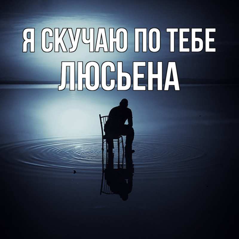 Картинка Я скучаю по тебе, Люсьена