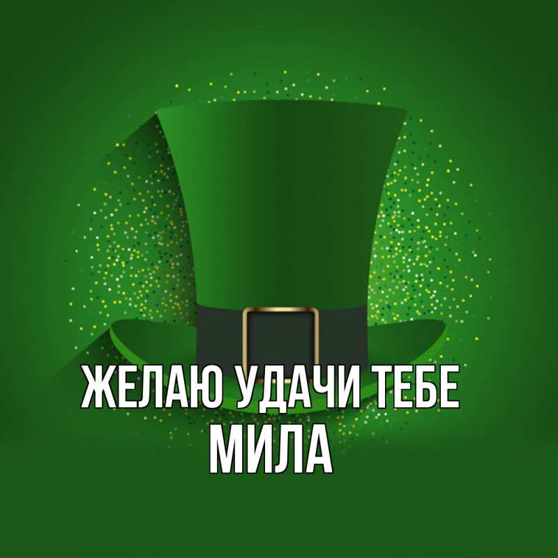 Картинка Желаю удачи тебе, Мила