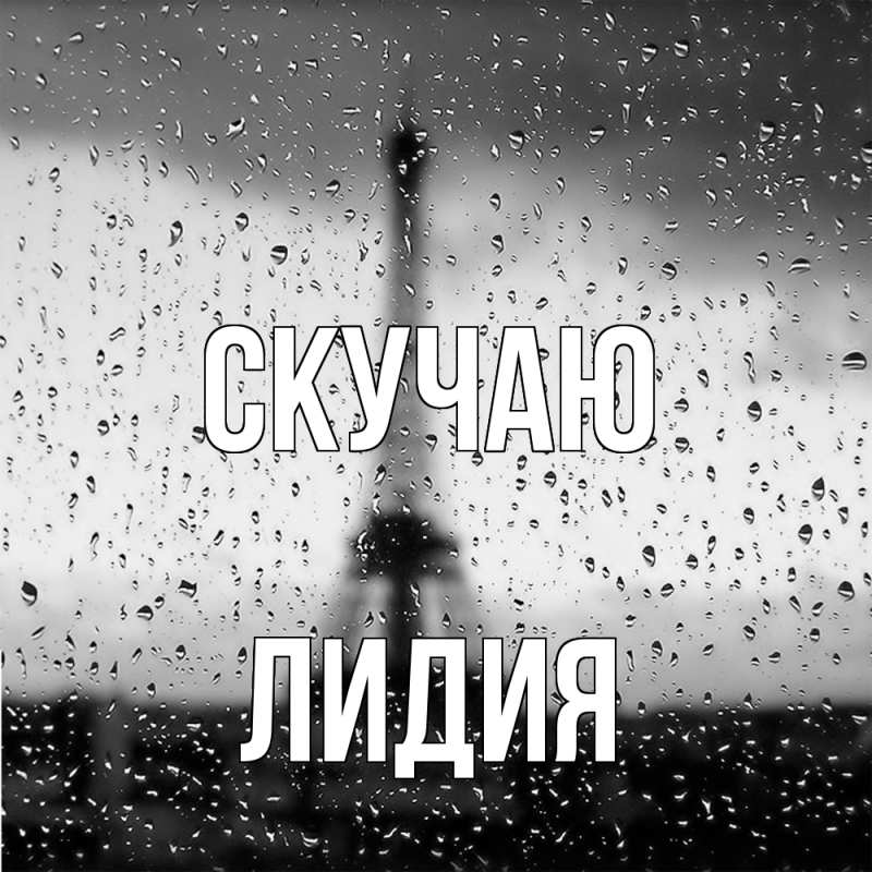 Картинка Скучаю, лидия