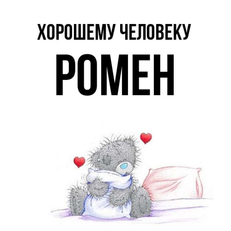 Картинка Хорошему человеку, Ромен