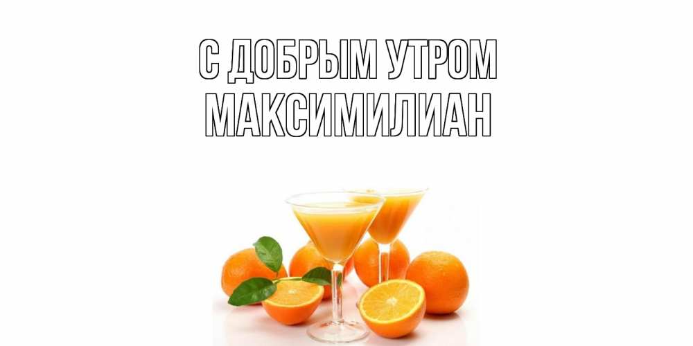Открытка  с именем. Максимилиан, С добрым утром  