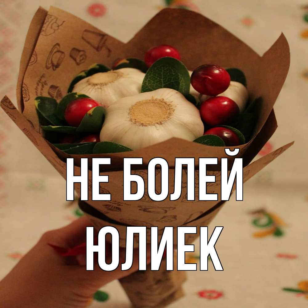 Открытка  с именем. Юлиек, Не болей  
