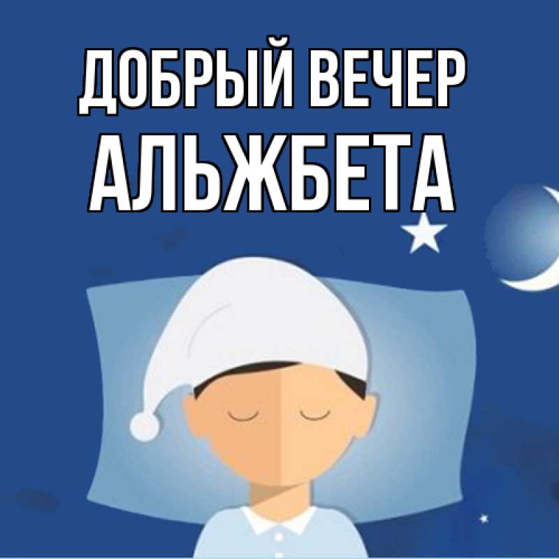 Картинка Добрый вечер, Альжбета
