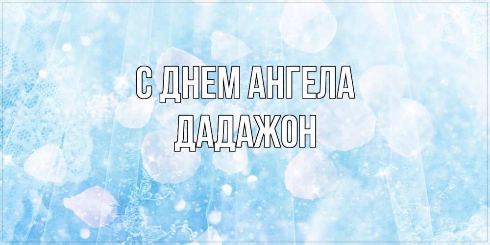 Открытка  с именем. Дадажон, С днем ангела  