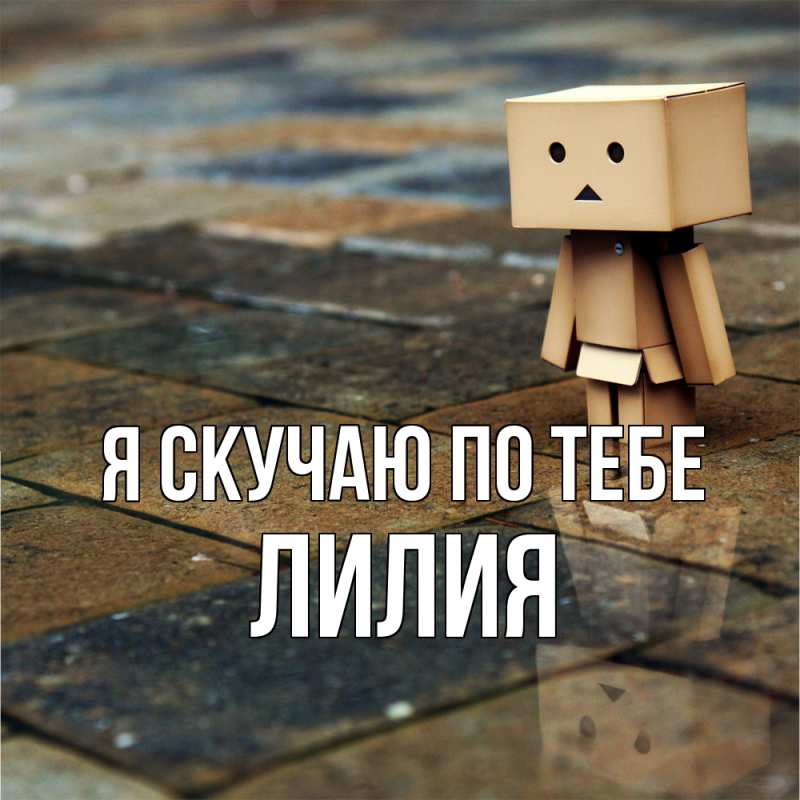 Картинка Я скучаю по тебе, Лилия
