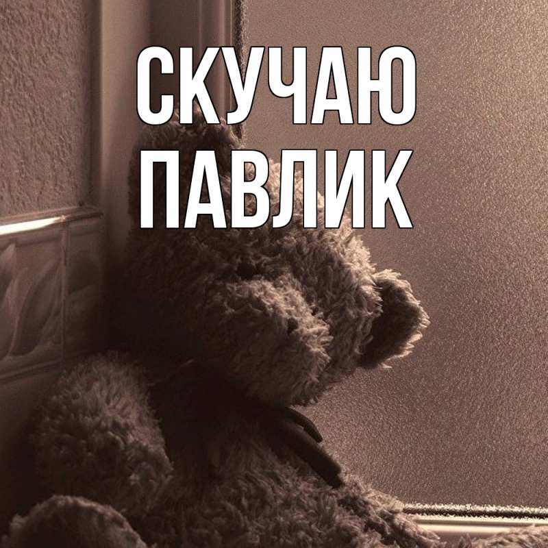 Картинка Скучаю, Павлик
