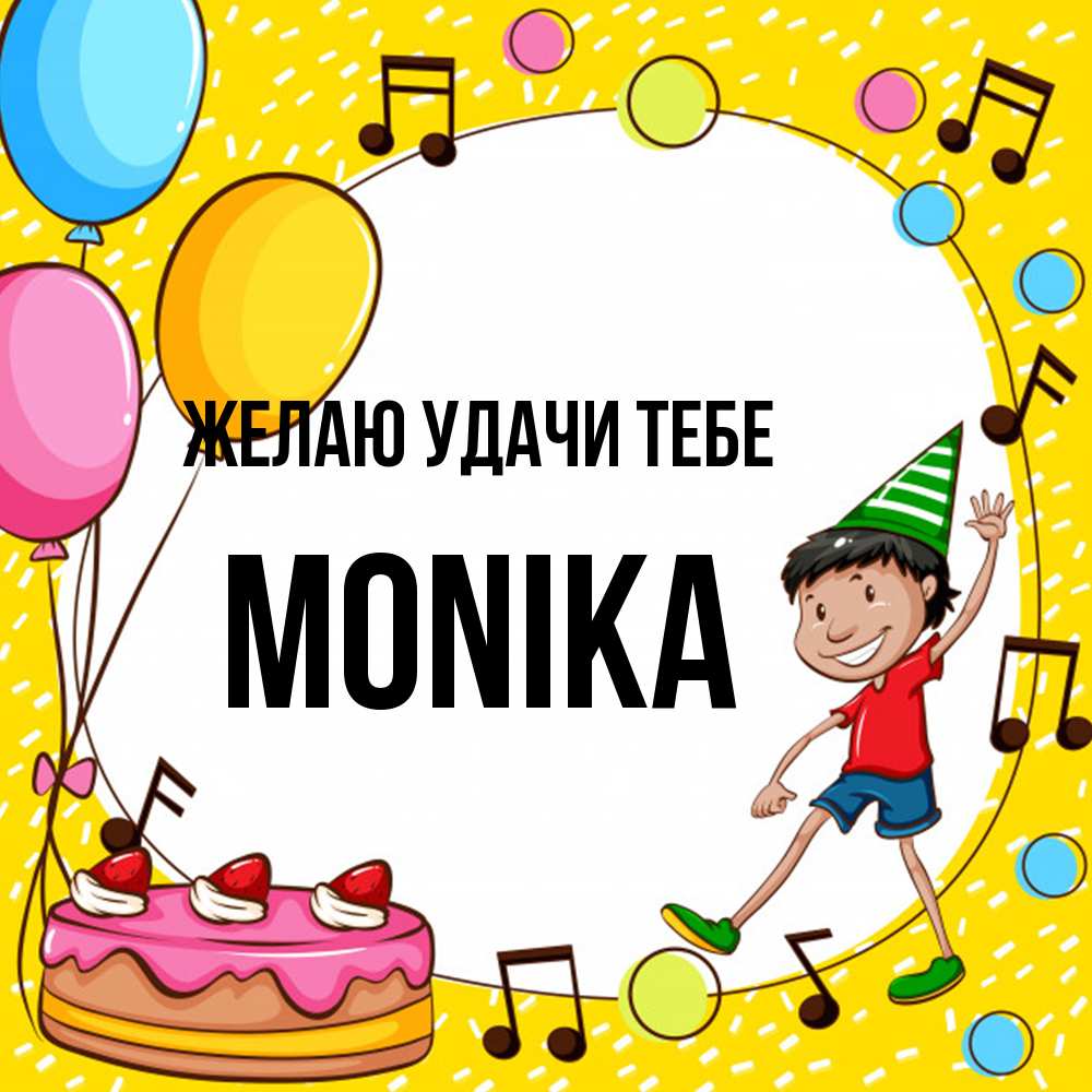 Открытка  с именем. Monika, Желаю удачи тебе  
