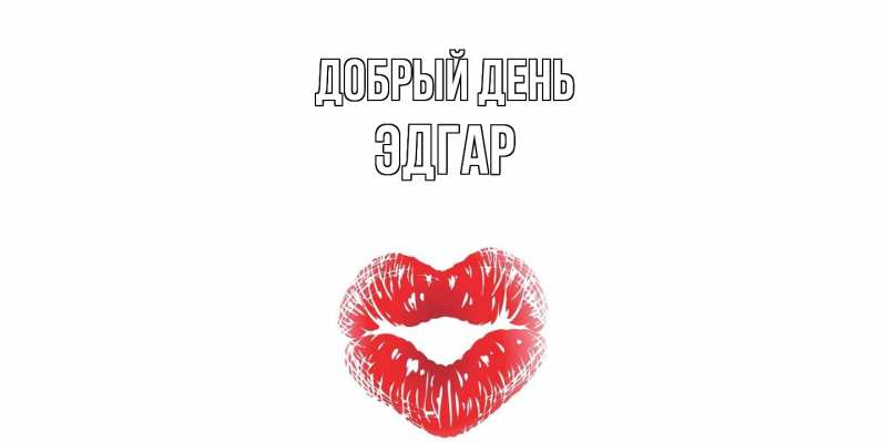 Картинка Добрый день, Эдгар