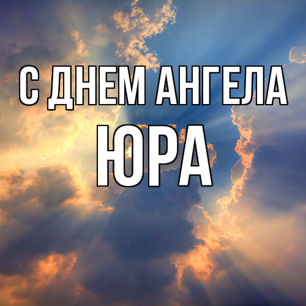 Открытка  с именем. ЮРА, С днем ангела  
