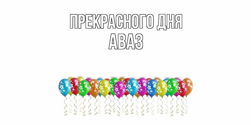 Открытка с именем, Аваз, Прекрасного дня