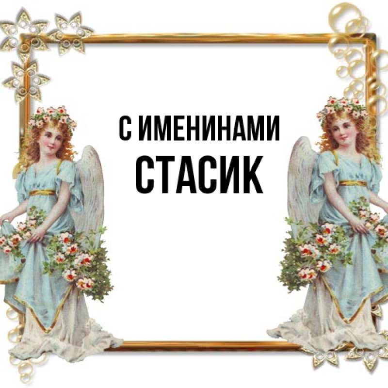 Картинка С именинами, Стасик