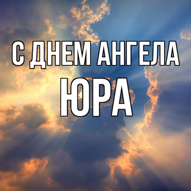 Картинка С днем ангела, ЮРА