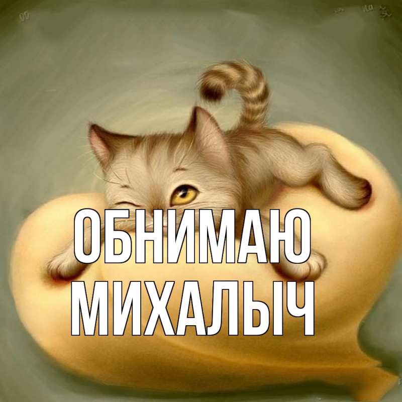 Картинка Обнимаю, Михалыч