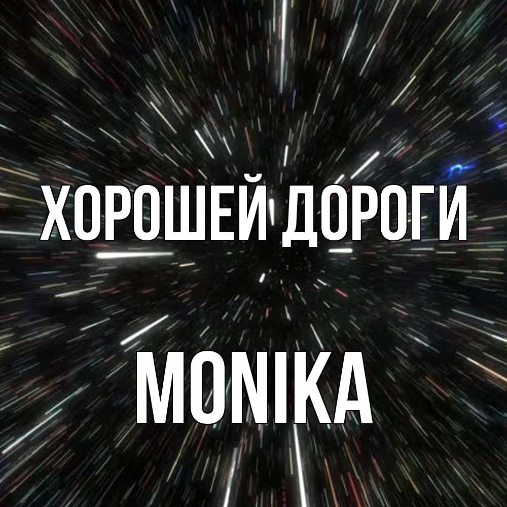 Открытка  с именем. Monika, Хорошей дороги  