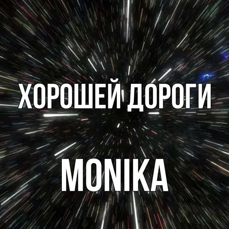 Картинка Хорошей дороги, Monika