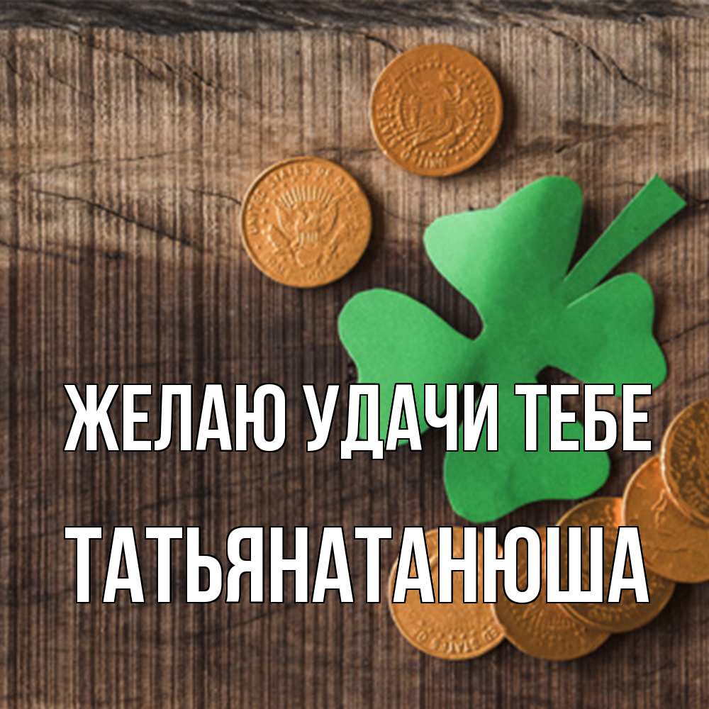 Открытка  с именем. Татьянатанюша, Желаю удачи тебе  