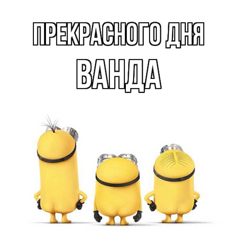 Картинка Прекрасного дня, Ванда