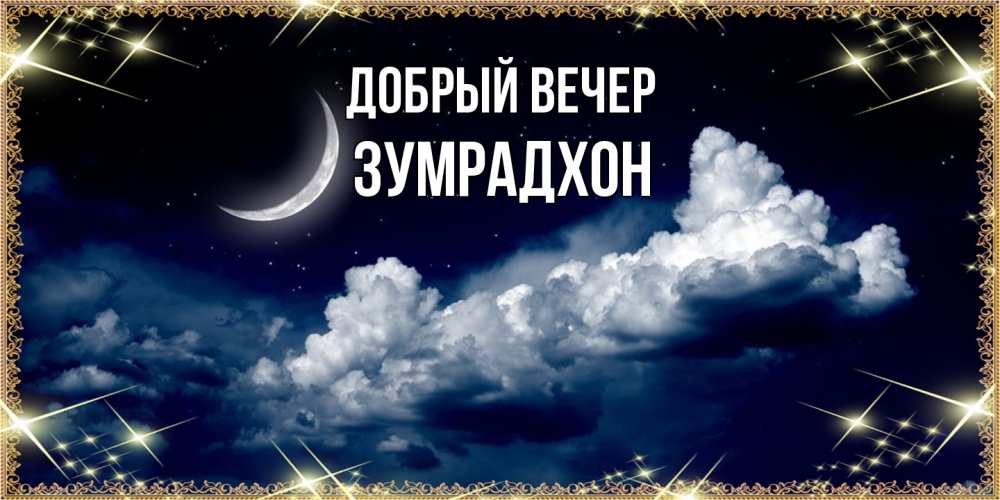 Открытка  с именем. Зумрадхон, Добрый вечер  