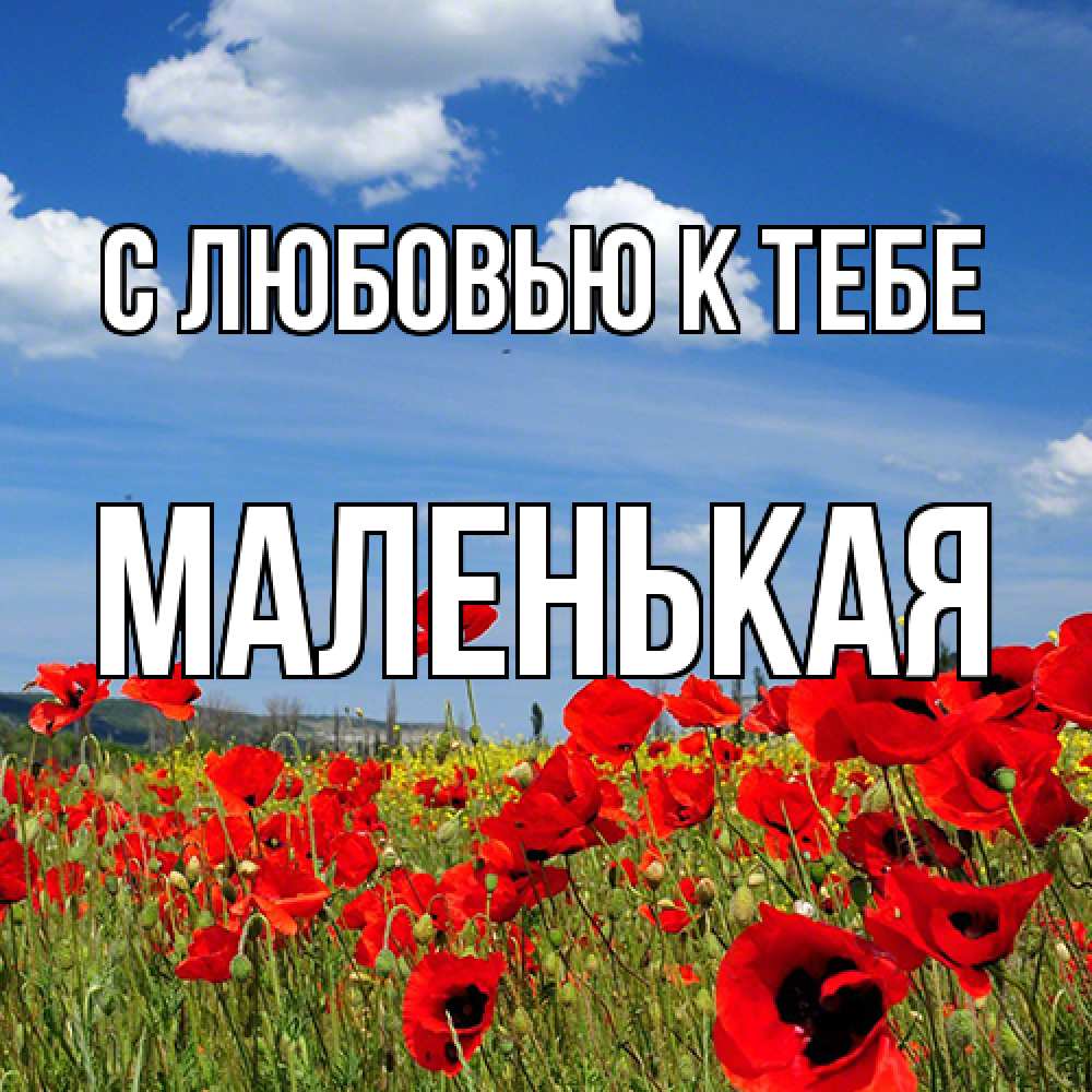 Открытка  с именем. Маленькая, С любовью к тебе  