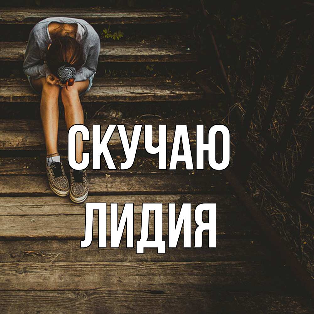 Открытка  с именем. лидия, Скучаю  