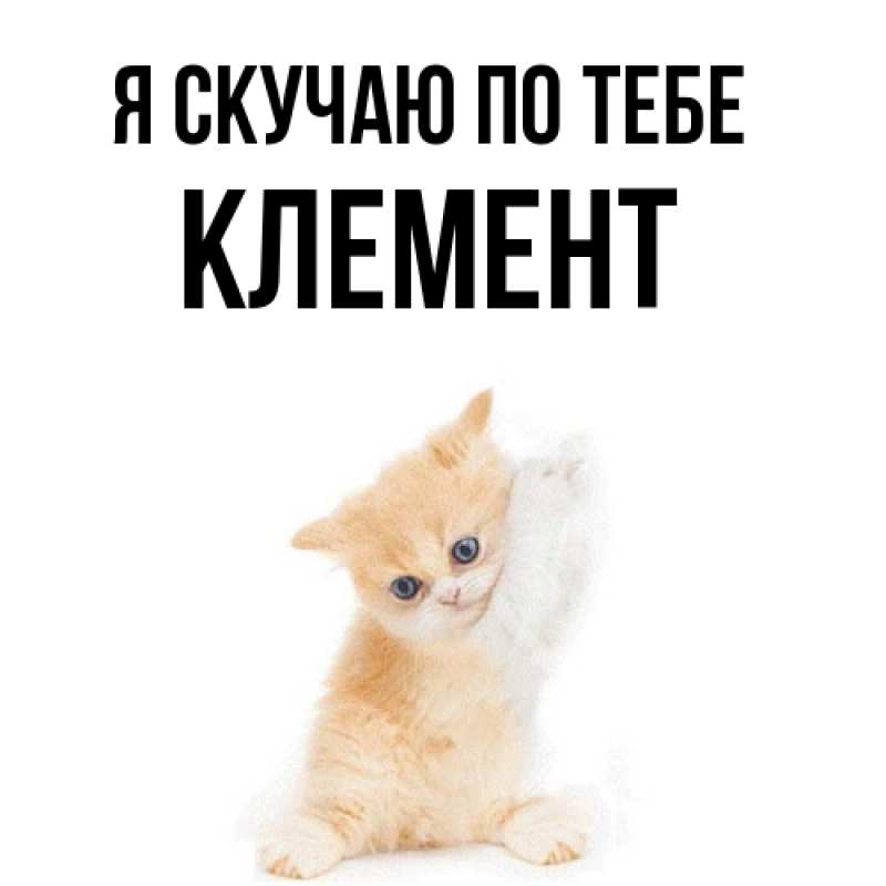 Картинка Я скучаю по тебе, Клемент