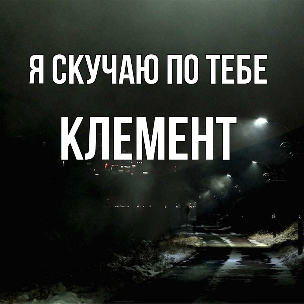 Открытка  с именем. Клемент, Я скучаю по тебе  