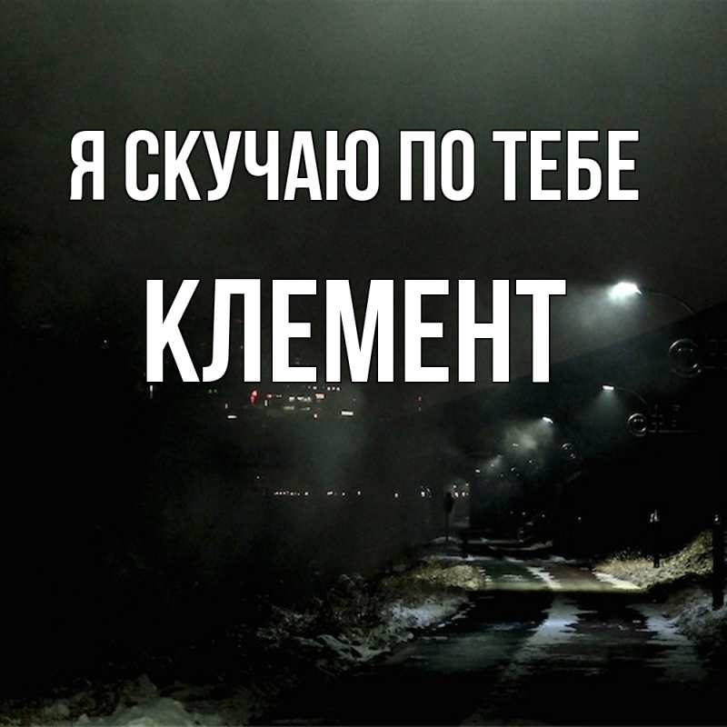 Картинка Я скучаю по тебе, Клемент
