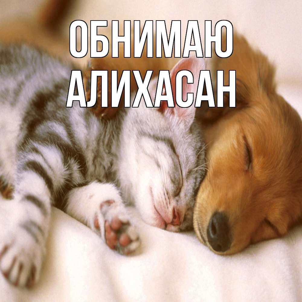 Открытка  с именем. АлиХасан, Обнимаю  
