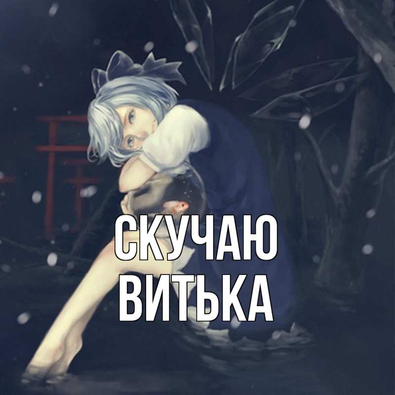 Картинка Скучаю, Витька