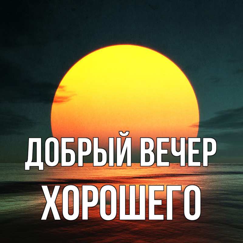Картинка Добрый вечер, Хорошего