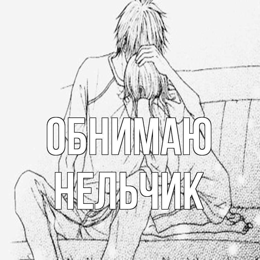 Открытка  с именем. Нельчик, Обнимаю  