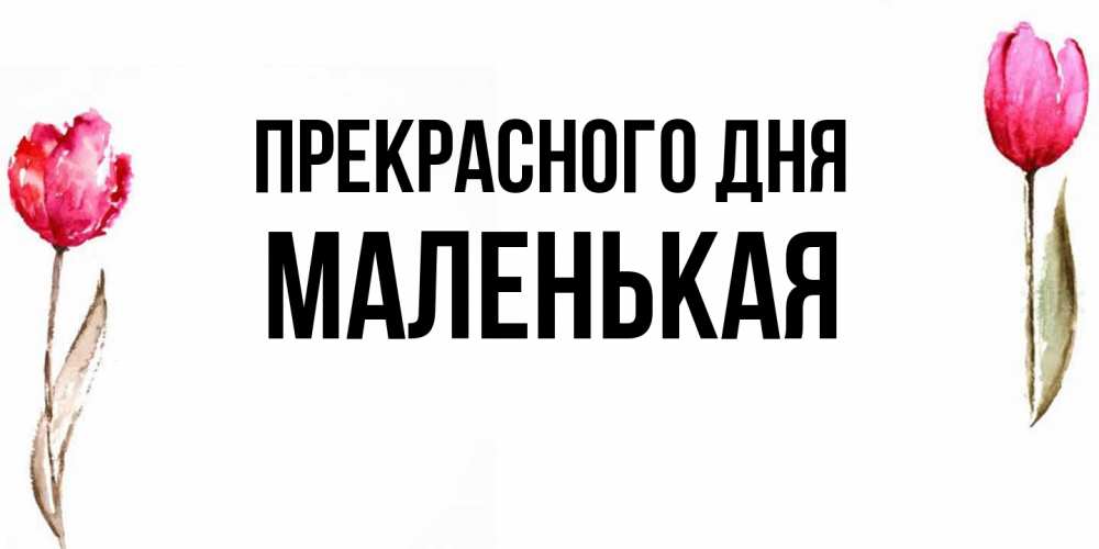 Открытка  с именем. Маленькая, Прекрасного дня  