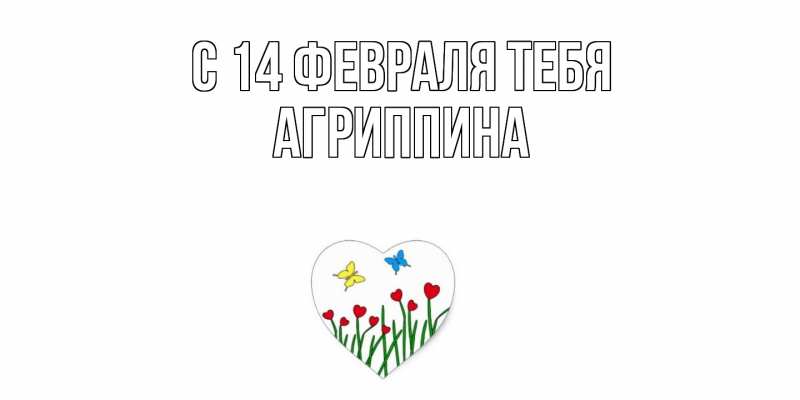Картинка С 14 февраля тебя, Агриппина