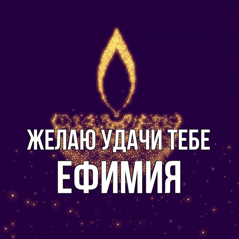 Картинка Желаю удачи тебе, Ефимия