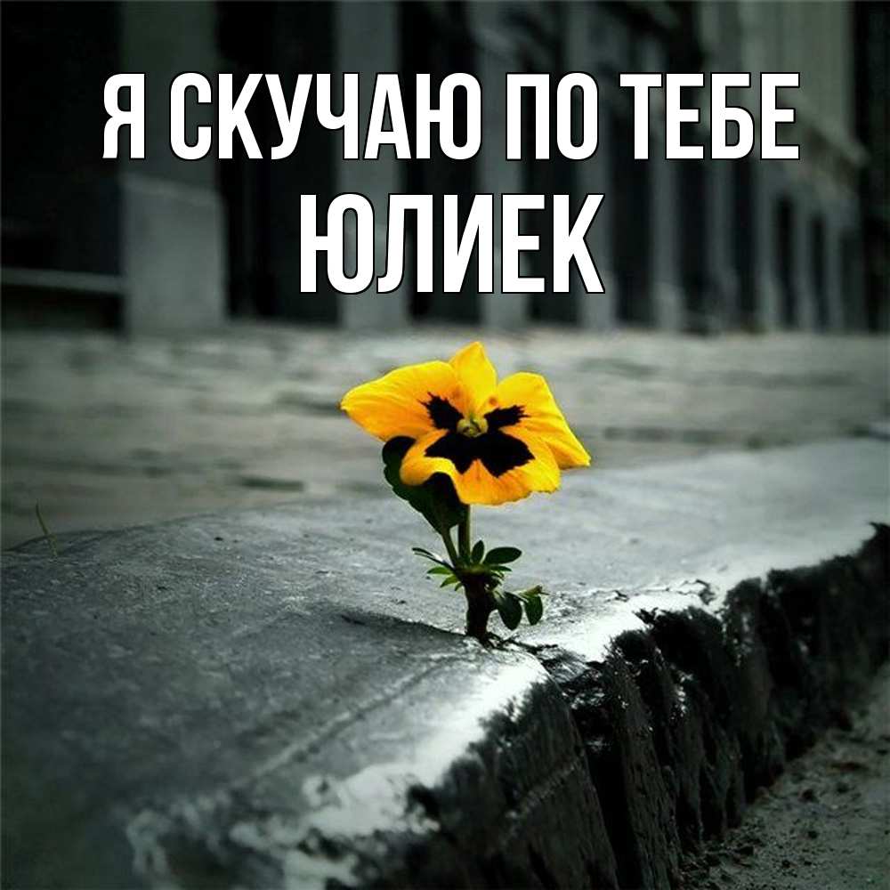 Открытка  с именем. Юлиек, Я скучаю по тебе  