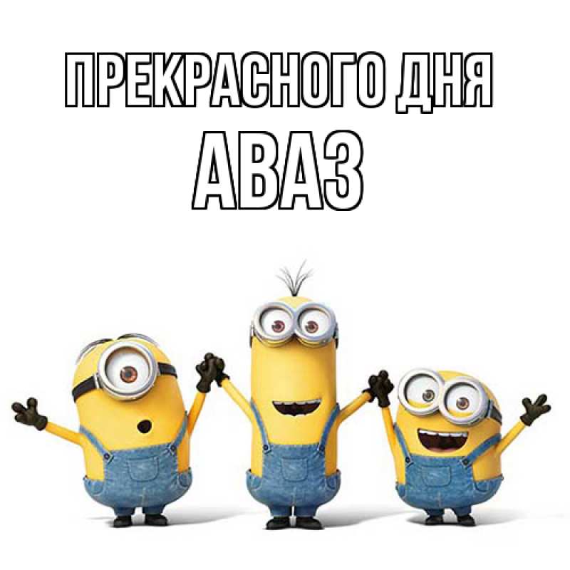 Картинка Прекрасного дня, Аваз