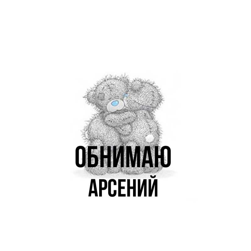 Открытка с именем, Арсений, Обнимаю